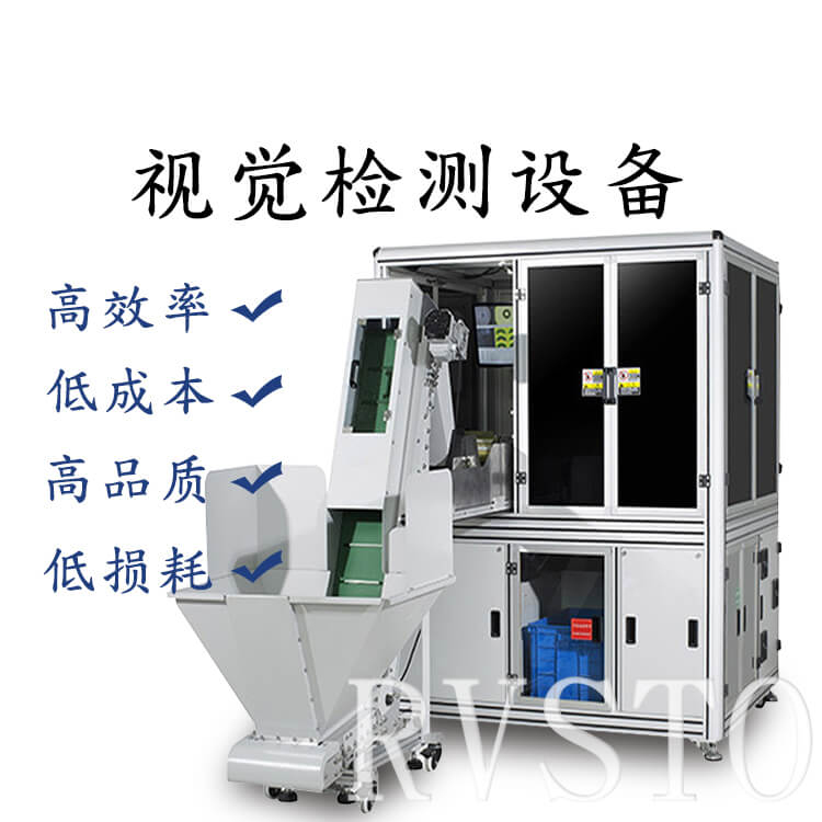 RVSTO視覺檢測設(shè)備