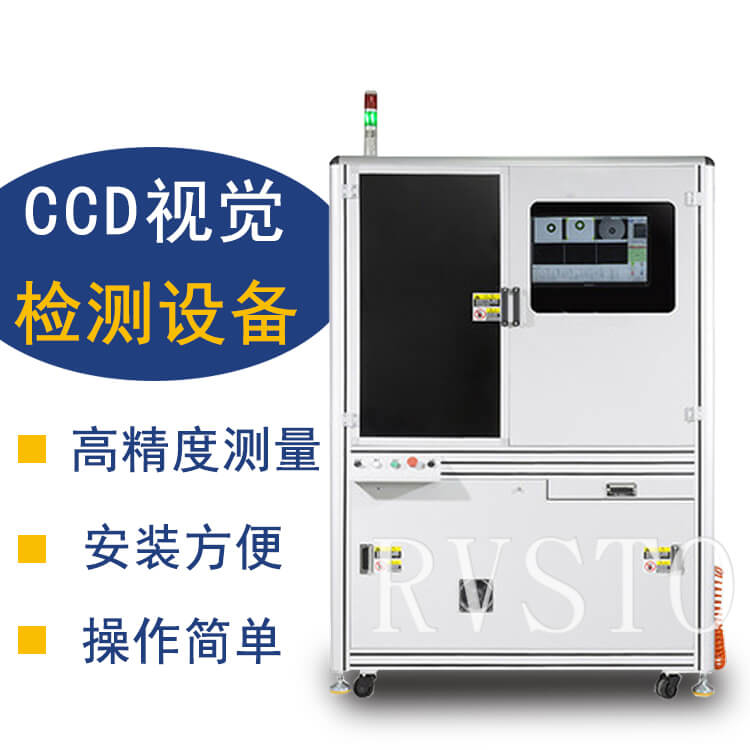 RVSTO視覺檢測(cè)設(shè)備