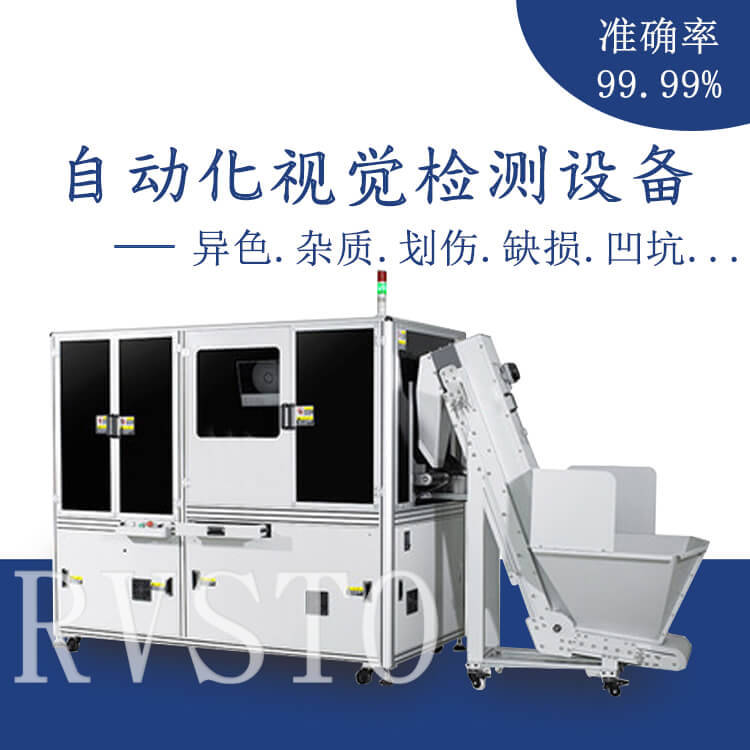 RVSTO視覺檢測設(shè)備