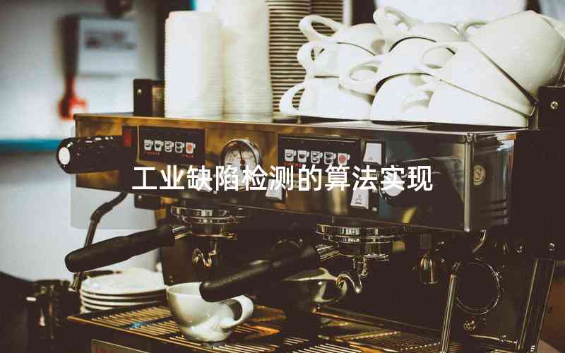 工業(yè)缺陷檢測(cè)的算法實(shí)現(xiàn)