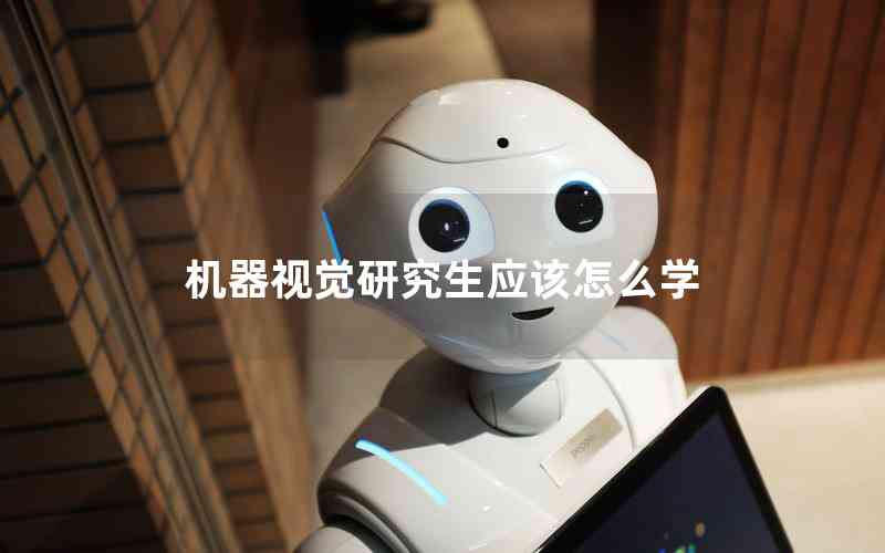 機器視覺研究生應該怎么學