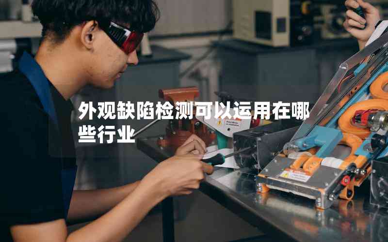 外觀缺陷檢測可以運(yùn)用在哪些行業(yè)