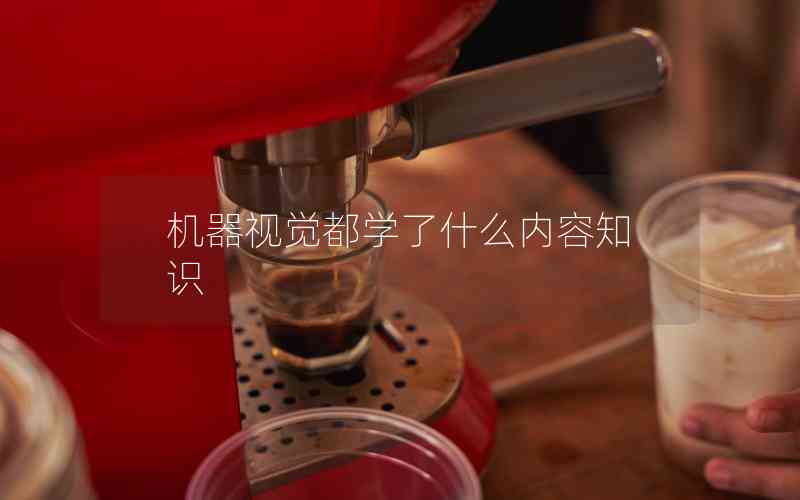 機器視覺都學了什么內(nèi)容知識
