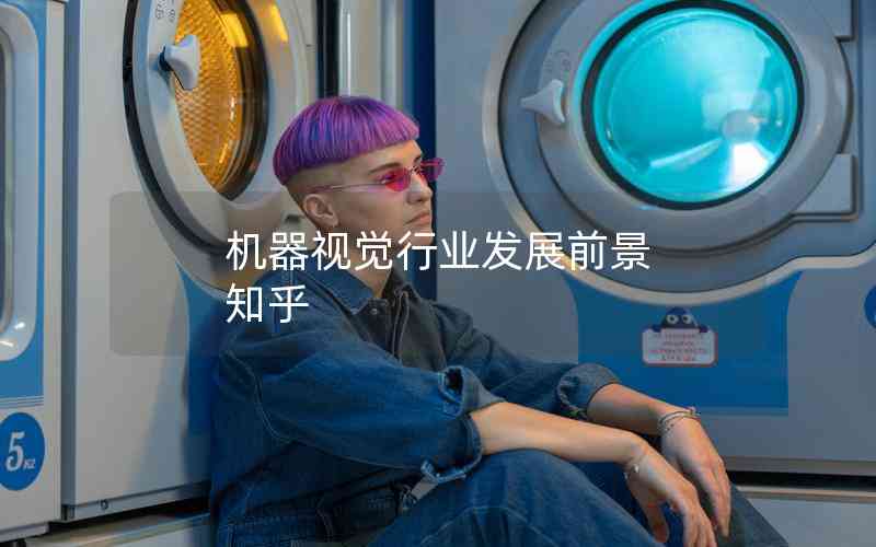 機(jī)器視覺(jué)行業(yè)發(fā)展前景 知乎