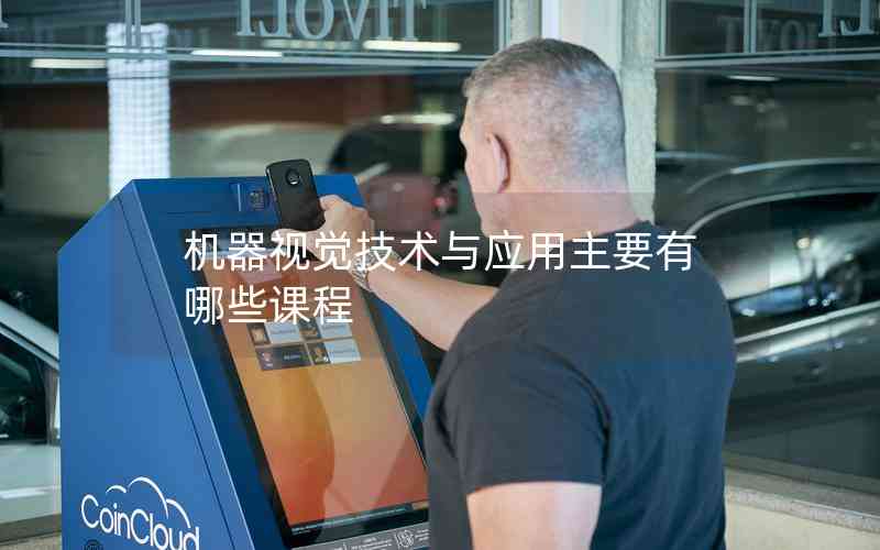 機器視覺技術與應用主要有哪些課程