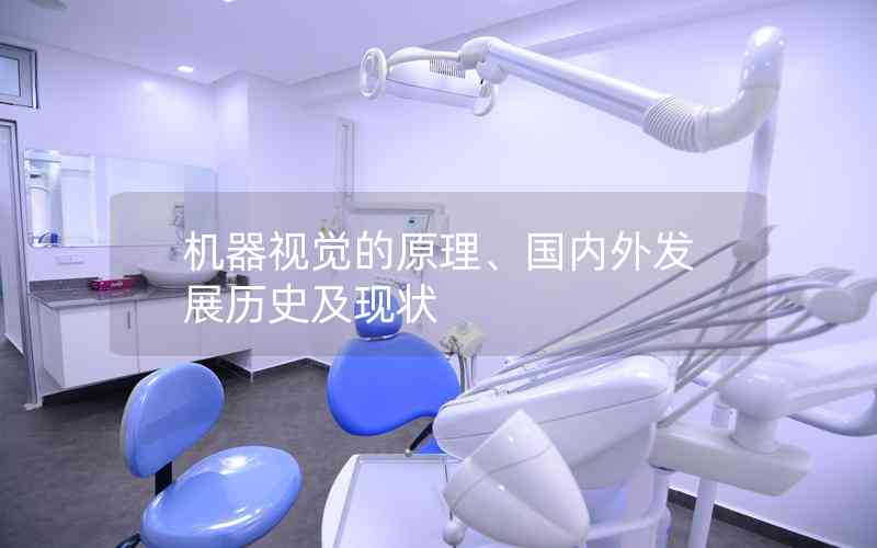 機(jī)器視覺的原理、國內(nèi)外發(fā)展歷史及現(xiàn)狀