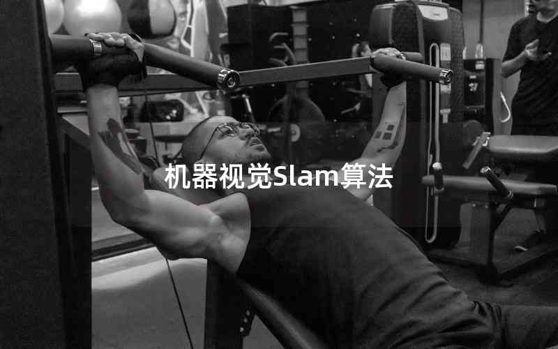 機(jī)器視覺(jué)Slam算法