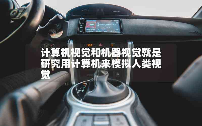 計算機(jī)視覺和機(jī)器視覺就是研究用計算機(jī)來模擬人類視覺