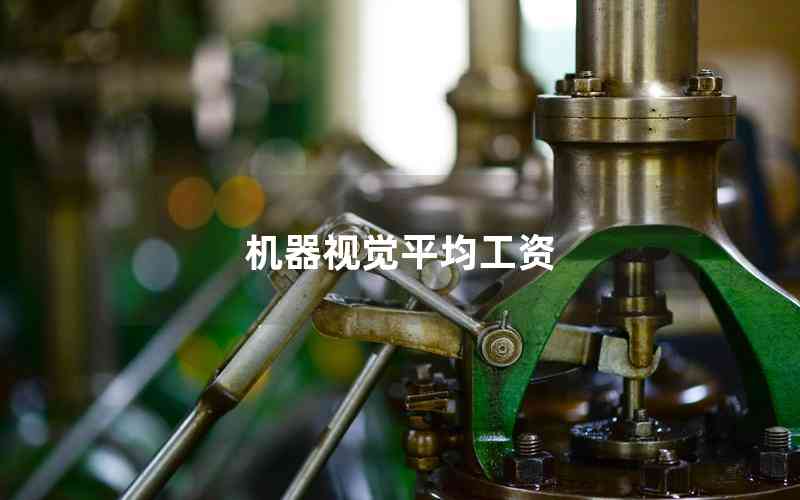 機(jī)器視覺(jué)平均工資