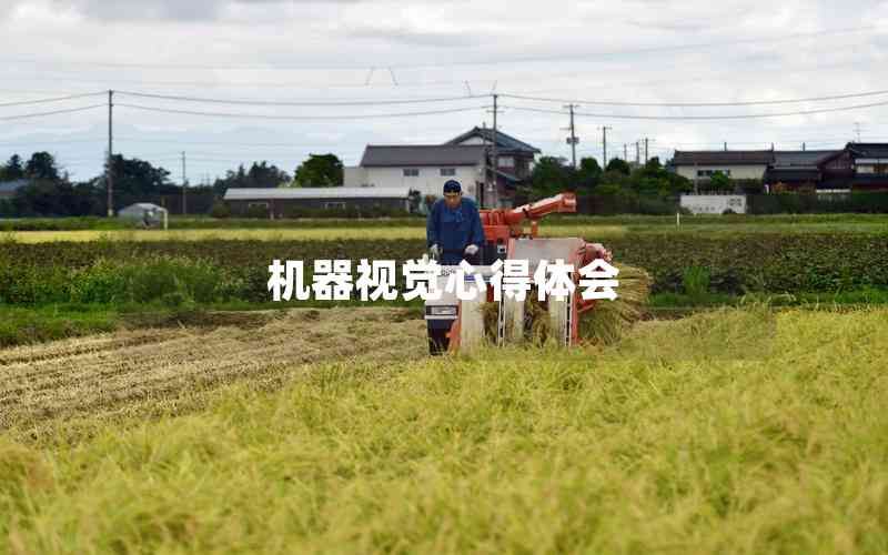 機器視覺心得體會
