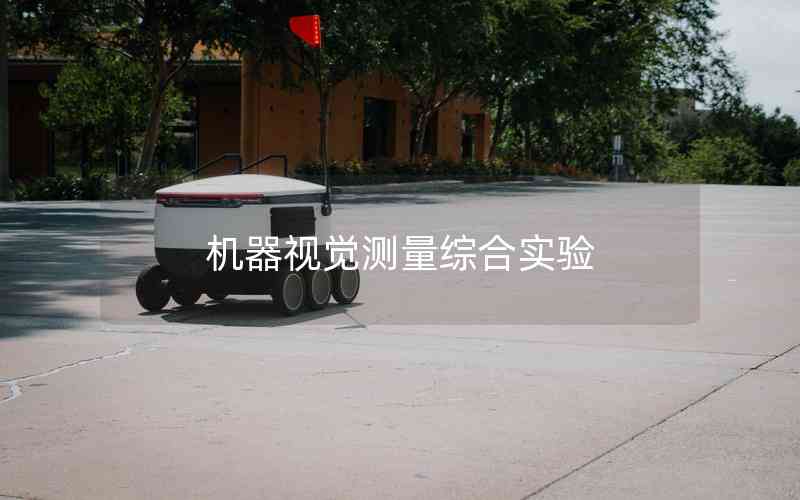 機(jī)器視覺(jué)測(cè)量綜合實(shí)驗(yàn)