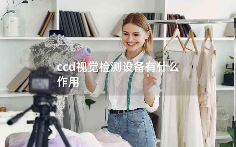 ccd視覺檢測(cè)設(shè)備有什么作用