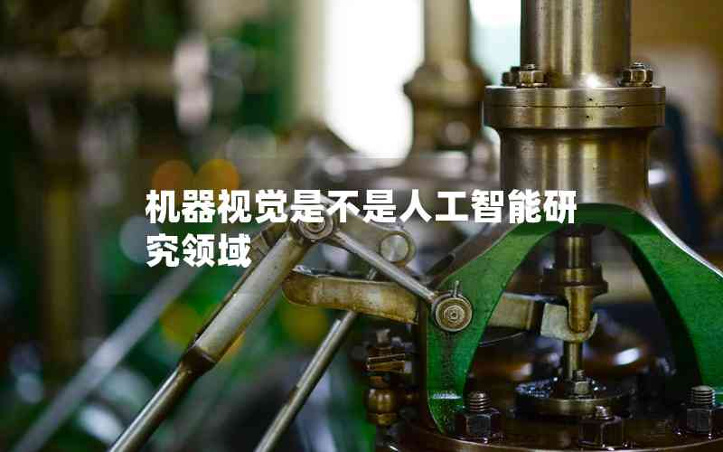機器視覺是不是人工智能研究領域