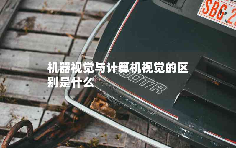 機器視覺與計算機視覺的區(qū)別是什么