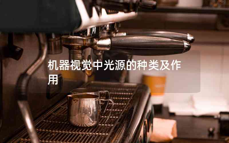 機(jī)器視覺(jué)中光源的種類(lèi)及作用