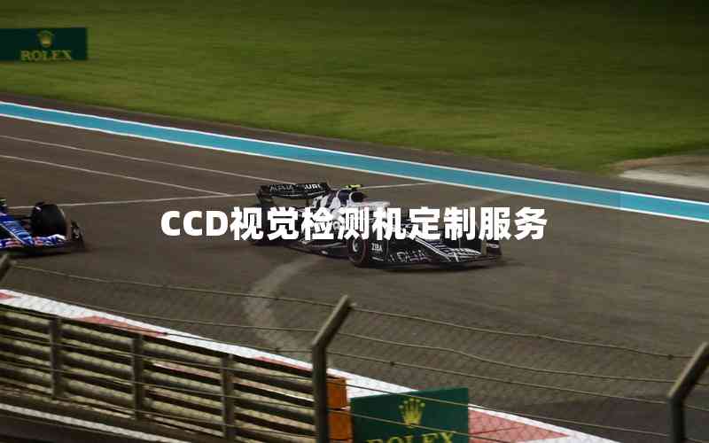 CCD視覺(jué)檢測(cè)機(jī)定制服務(wù)
