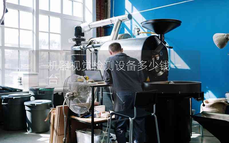 機(jī)器視覺檢測設(shè)備多少錢一臺