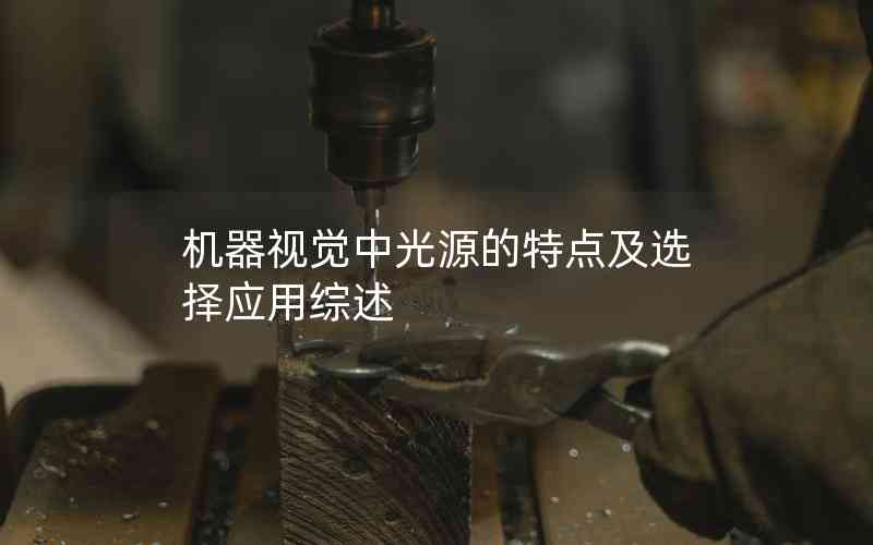 機器視覺中光源的特點及選擇應用綜述