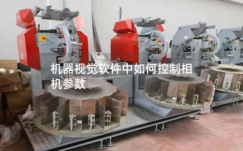 機器視覺軟件中如何控制相機參數(shù)