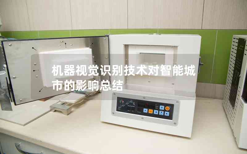 機(jī)器視覺(jué)識(shí)別技術(shù)對(duì)智能城市的影響總結(jié)