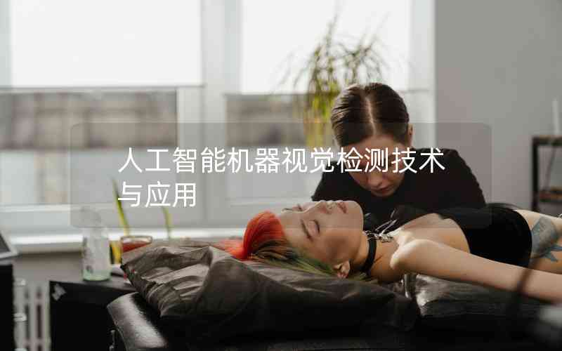 人工智能機器視覺檢測技術(shù)與應(yīng)用