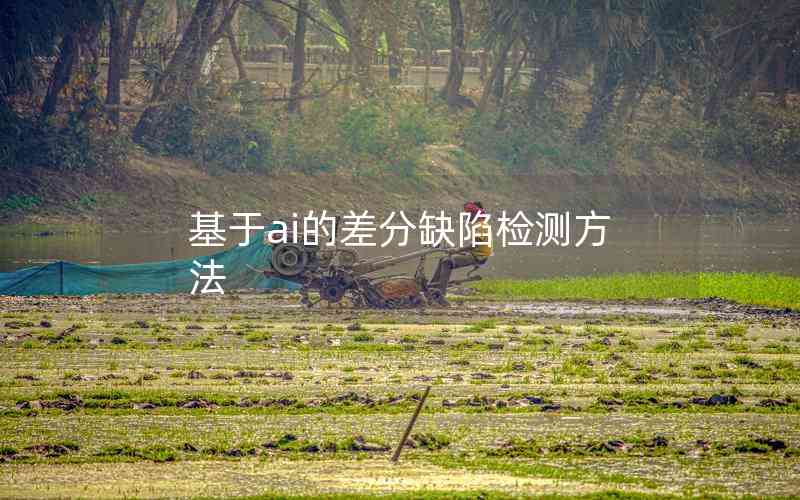 基于ai的差分缺陷檢測方法