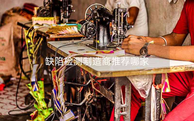 缺陷檢測(cè)制造商推薦哪家