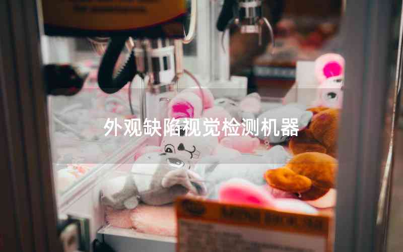 外觀缺陷視覺檢測機(jī)器