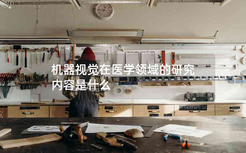 機器視覺在醫(yī)學領域的研究內容是什么