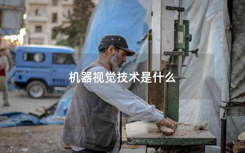 機器視覺技術是什么