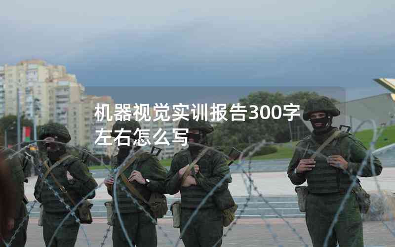機(jī)器視覺實(shí)訓(xùn)報(bào)告300字左右怎么寫
