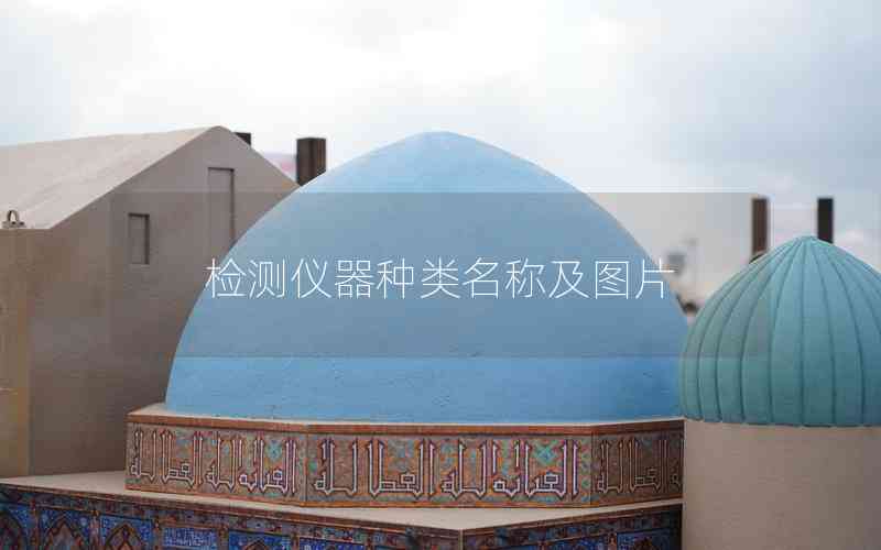 檢測(cè)儀器種類(lèi)名稱(chēng)及圖片