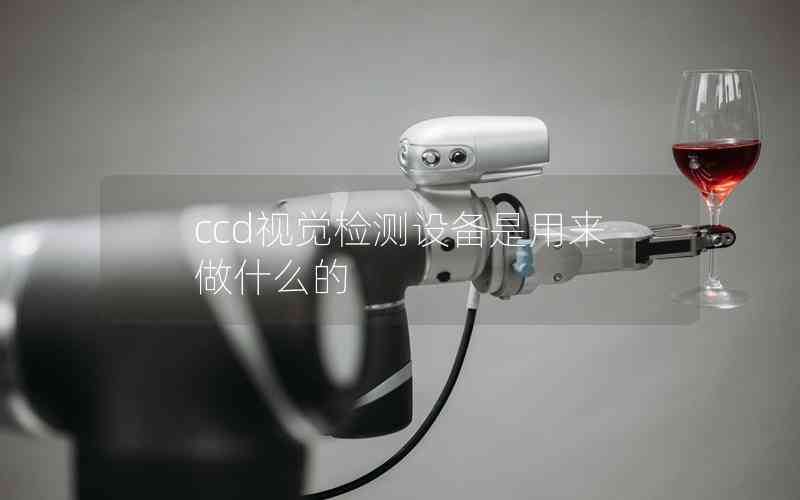 ccd視覺檢測設備是用來做什么的
