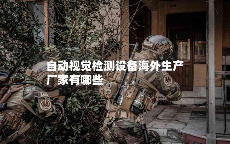 自動視覺檢測設備海外生產廠家有哪些