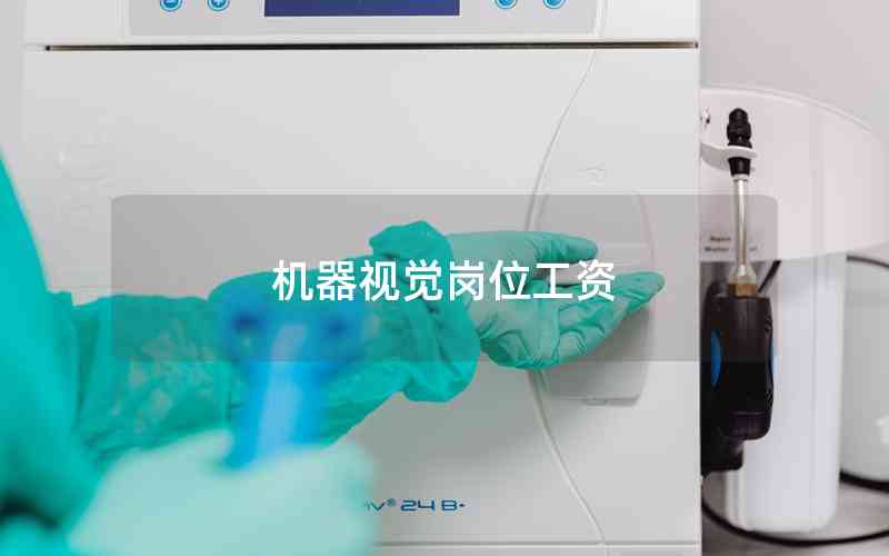 機(jī)器視覺崗位工資