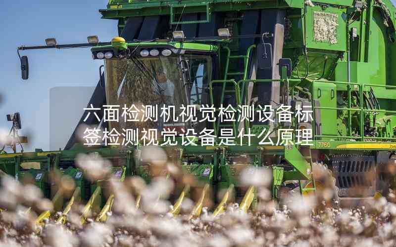六面檢測機視覺檢測設(shè)備標簽檢測視覺設(shè)備是什么原理