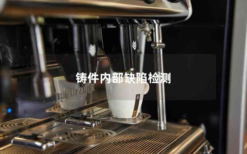 鑄件內(nèi)部缺陷檢測