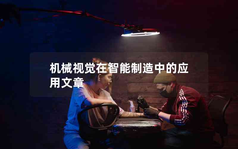 機械視覺在智能制造中的應(yīng)用文章