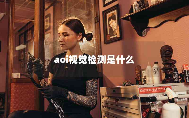 aoi視覺檢測(cè)是什么