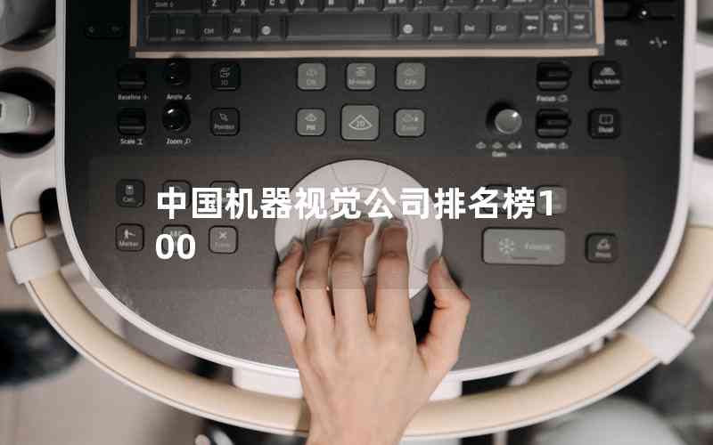 中國(guó)機(jī)器視覺公司排名榜100