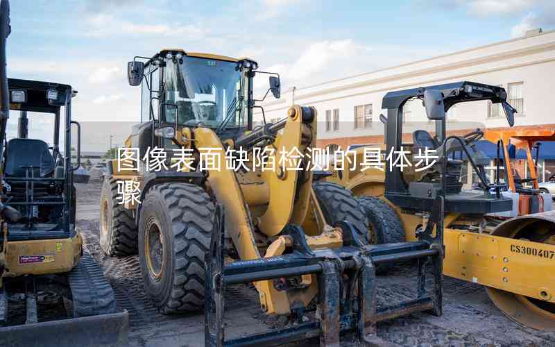 圖像表面缺陷檢測(cè)的具體步驟
