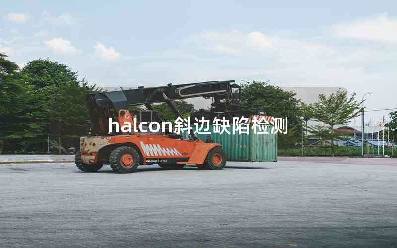 halcon斜邊缺陷檢測(cè)