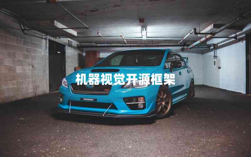 機器視覺開源框架