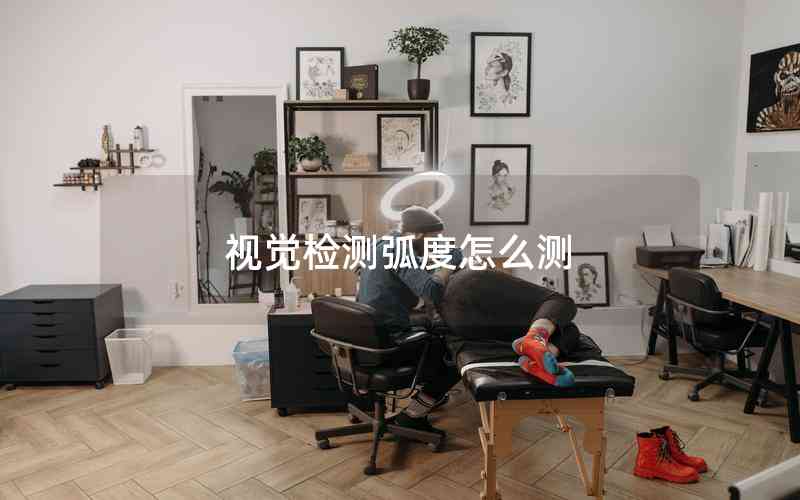 視覺檢測弧度怎么測