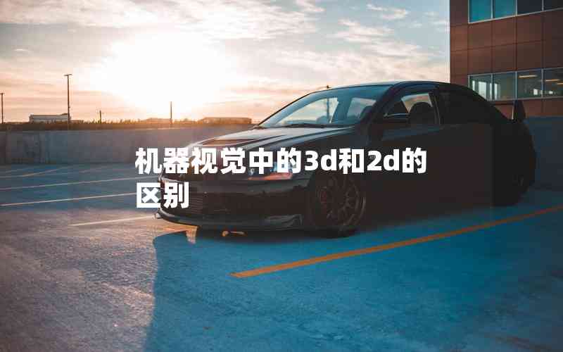機器視覺中的3d和2d的區(qū)別