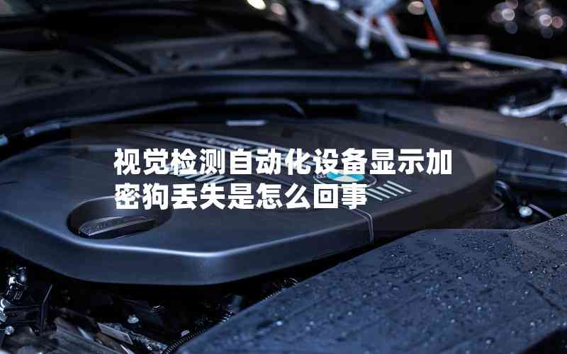 視覺檢測自動化設(shè)備顯示加密狗丟失是怎么回事