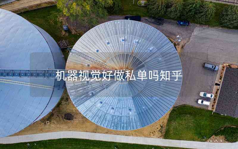 機(jī)器視覺(jué)好做私單嗎知乎