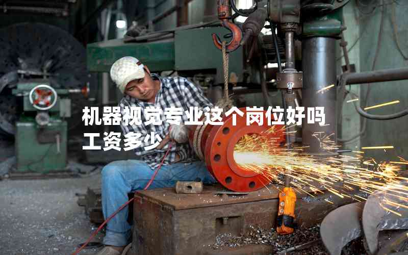 機器視覺專業(yè)這個崗位好嗎工資多少