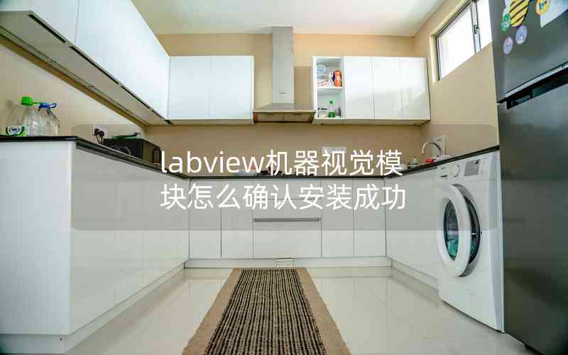 labview機器視覺模塊怎么確認(rèn)安裝成功