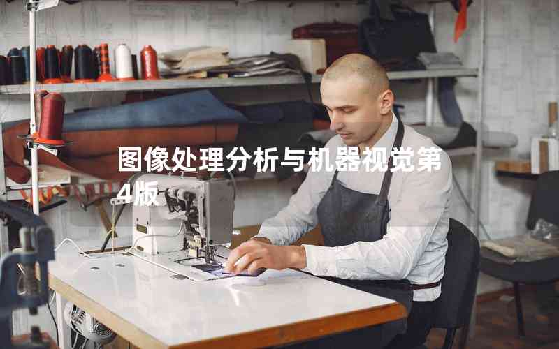 圖像處理分析與機(jī)器視覺第4版
